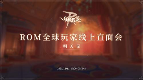 仙境传说RO手游全球玩家线上直面会12月11日开启！