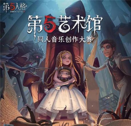 第五人格：奏响重逢乐章！第五艺术馆同人音乐创作大赛正式开启