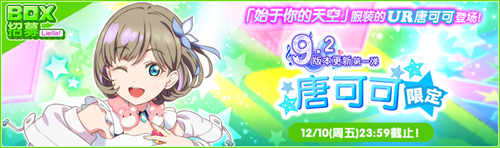 《Love Live! 学园偶像祭》9.2大版本更新！