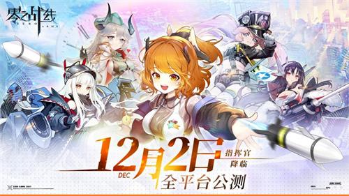 二次元革新力作《零之战线》完整CG首爆!12月2日正式启航