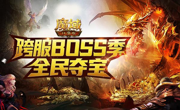 争夺秘宝 群雄对决！《魔域口袋版》跨服BOSS战震撼来袭