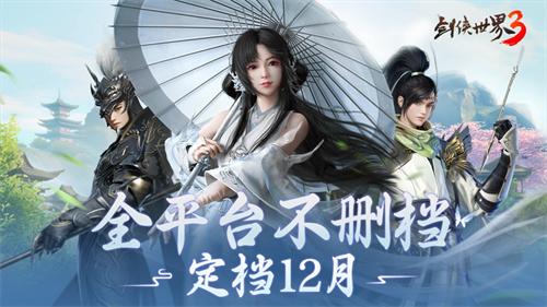 西山居年度武侠新作《剑侠世界3》12月全平台不删档上线