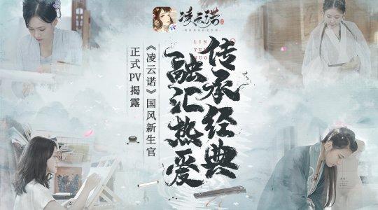 传承经典 融汇热爱《凌云诺》国风新生官正式PV揭露