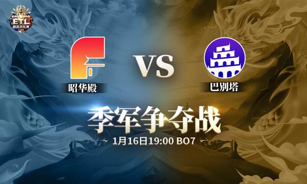 见证王者登顶 《英魂之刃口袋版》ETL-S1赛季年终总决赛1月16日开战！