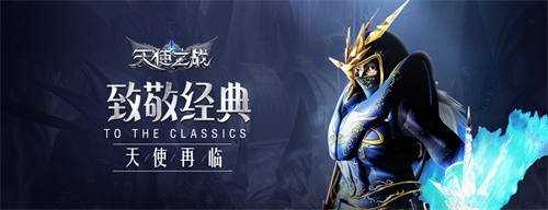 经典复刻，热血重燃!《天使之战》今日荣耀公测
