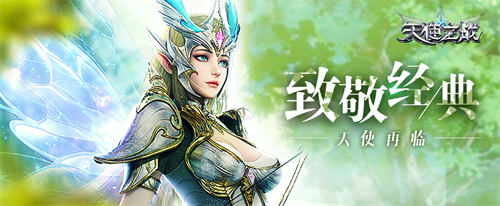 经典复刻，热血重燃!《天使之战》今日荣耀公测