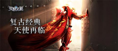 经典复刻，热血重燃!《天使之战》今日荣耀公测