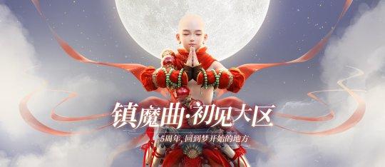 你们都回来了 再一次一起开荒吧 玩家重聚《镇魔曲》初心服