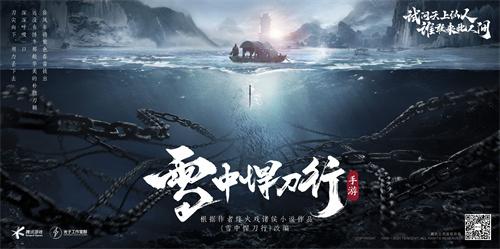 光子13周年庆终极献礼 《雪中悍刀行》手游完整版CG曝光！