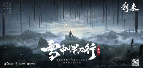 光子13周年庆终极献礼 《雪中悍刀行》手游完整版CG曝光！