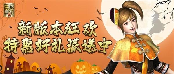 《真·三国无双 霸》新版本夜宴狂欢开启，特惠好礼派送中！