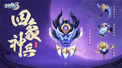 《梦想世界3》手游全新内容上线倒计时，飞升百级武器白虎系列曝光