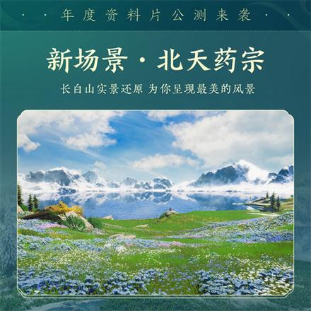 百草传世一卷生光 《剑网3》年度资料片“北天药宗”震撼公测