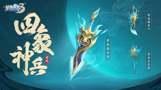 《梦想世界3》手游飞升百级武器青龙系列 全新内容首次曝光