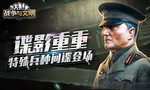 谍影重重《战争与文明》特殊兵种间谍登场！