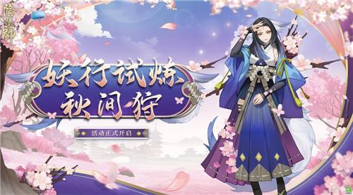 《阴阳师》妖行试炼·秋间狩正式开启，与白狼一同踏上修行之旅