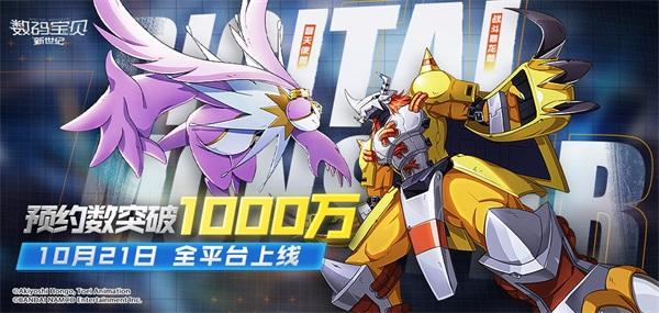 《数码宝贝：新世纪》明日全平台上线，预约突破1000万，超多惊喜福利待领取!