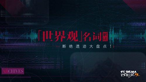 盘点“百万亚瑟王”中的断绝遗迹 《代号MA》名词讲解最新篇