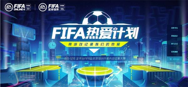 一起上场!热爱第12人 《FIFA足球世界》第二届球迷嘉年华序幕拉开!