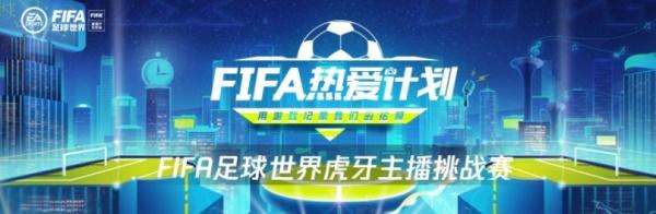 一起上场!热爱第12人 《FIFA足球世界》第二届球迷嘉年华序幕拉开!