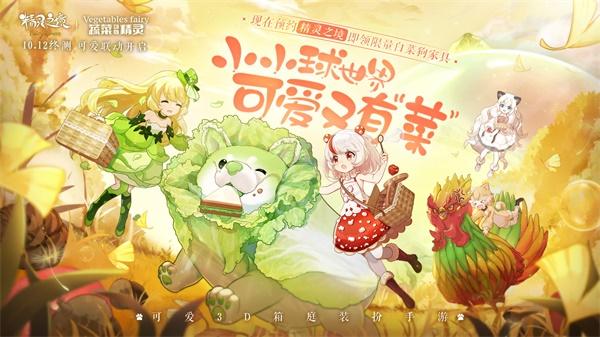 《精灵之境》终测开启，联动《蔬菜动物精灵》打造可爱旅程