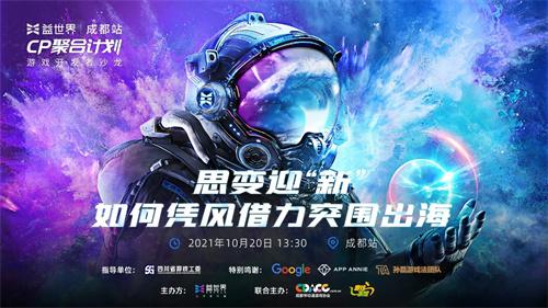 益世界CP聚合计划 潘晓旭分享赋能出海，探索破局