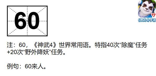 《神武4》手游热梗百科之什么是“60”