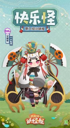 《阴阳师：妖怪屋》新式神鸩入妖怪屋 妖琴师原创酷拽电音新皮肤上线