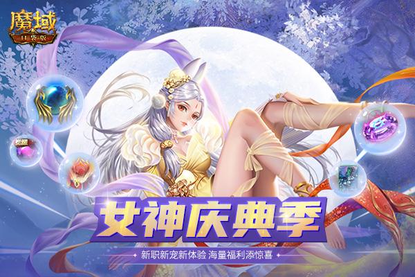 《魔域口袋版》国庆狂欢开启：新职新宠新体验 海量福利添惊喜！