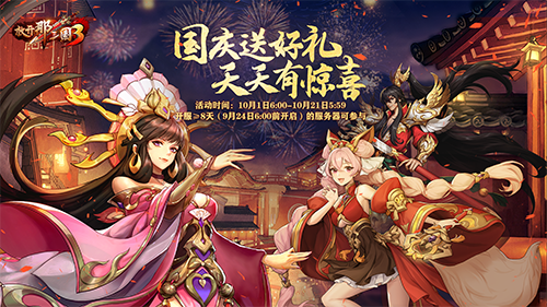 喜迎国庆神兽献礼 《放开那三国3》国庆活动明日开启