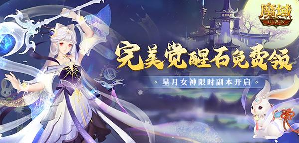 《魔域口袋版》星月女神瞩目上线 全民“四宠”突破巅峰！