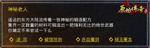 装备合成!《原始传奇》超强力合成装备获取指南!