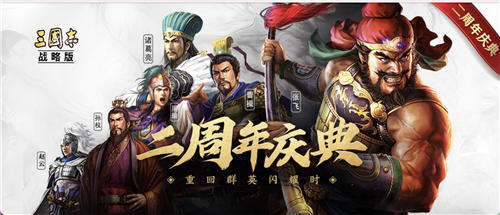 《三国志·战略版》二周年盛典发布全新版本和海量福利活动