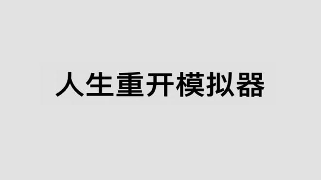 好玩的人生养成模拟游戏推荐 百样人生 再来一次