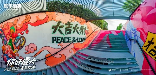 《和平精英》在厦门大学与学生一起绘制了一条“神通大道” 人生新局，各显神通!