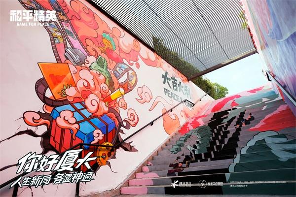 《和平精英》在厦门大学与学生一起绘制了一条“神通大道” 人生新局，各显神通!