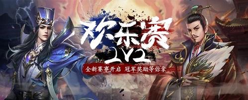 《三国杀OL》线上赛事欢乐开场，挑战赢好礼