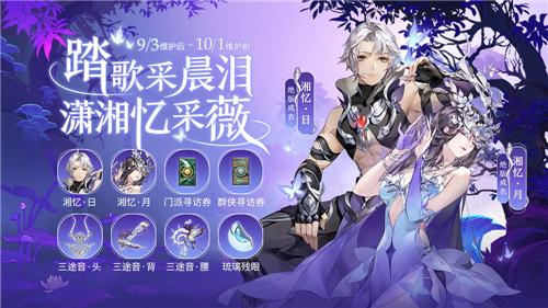 《剑网3：指尖江湖》五毒主题外观“湘忆”抢先看！全新活动白露登场