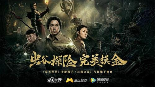 虫谷探险 完美摸金！《完美世界》手游联动《云南虫谷》与你地下修真