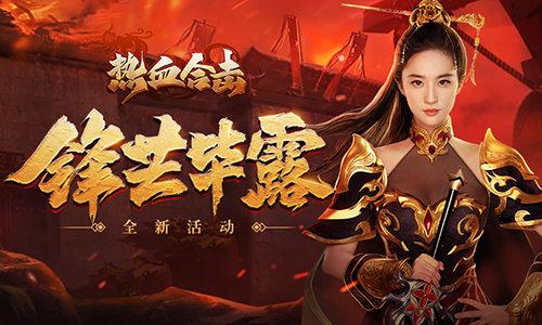 《热血合击》刘亦菲女儿身却显男儿强，玛法大陆首战锋芒毕露！