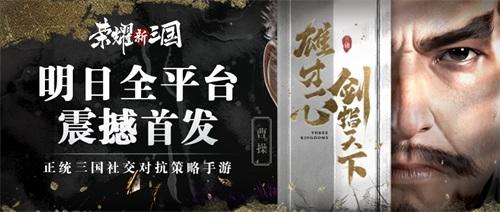 《荣耀新三国》明日全平台上线!SLG竞技2.0时代来临