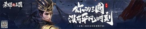 《荣耀新三国》 9月2日不删档!你的三国，没有平凡时刻!