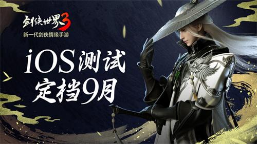 新一代剑侠觉醒!《剑侠世界3》iOS不付费删档测试定档9月