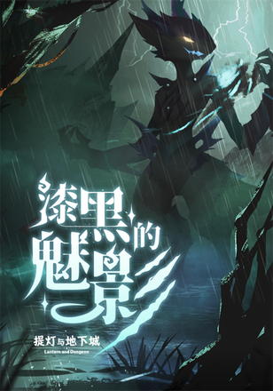 《提灯与地下城》悬念站第二章公布，惊现漆黑的魅影!