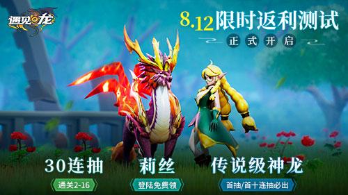 驯龙师，集结!8.12《遇见龙》安卓返利测试即将重磅开幕