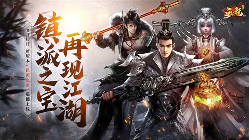  “镇派之宝”震撼来袭《天龙3D》新版本即将上线，江湖再掀风云