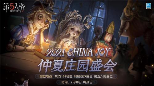 庄园盛会共狂欢 《第五人格》参展ChinaJoy