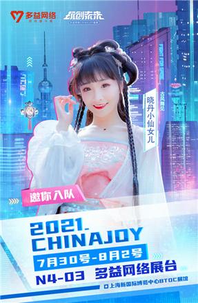 ChinaJoy多益网络萌昕团精彩演绎《神武4》赛事应援曲《拉我》