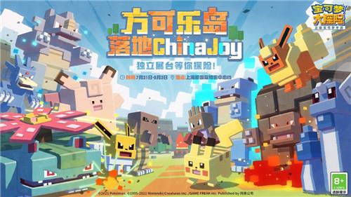 方可乐岛落地 ChinaJoy 《宝可梦大探险》独立展台曝光