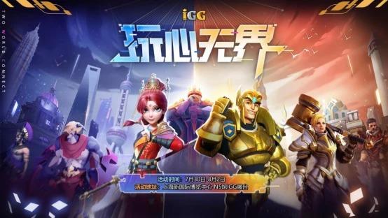 IGG ChinaJoy抢先爆料，海量周边多重福利共享玩乐盛典